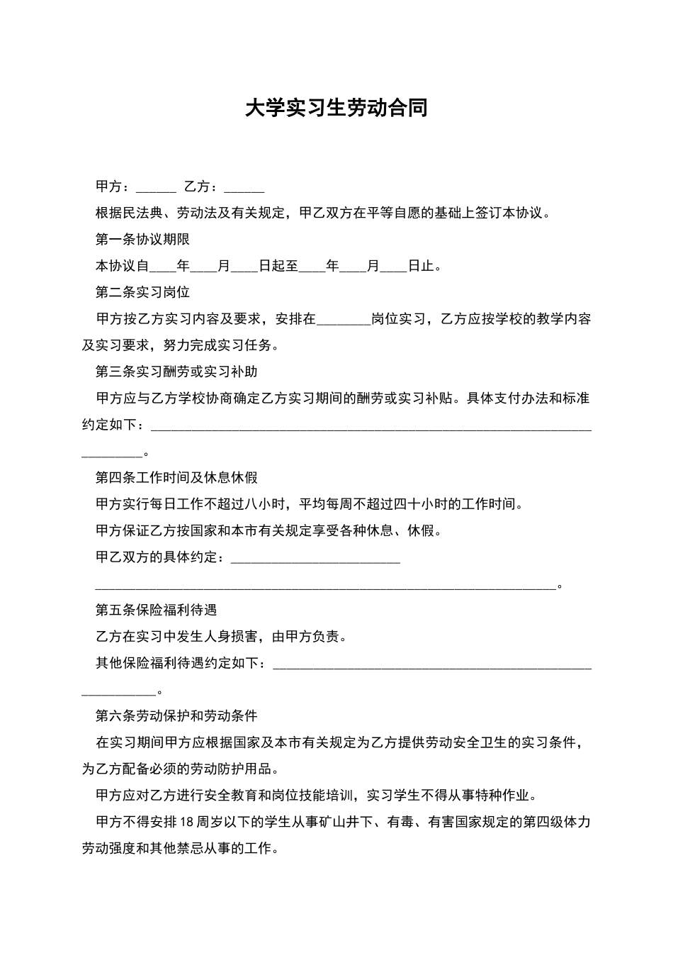 大学实习生劳动合同_第1页