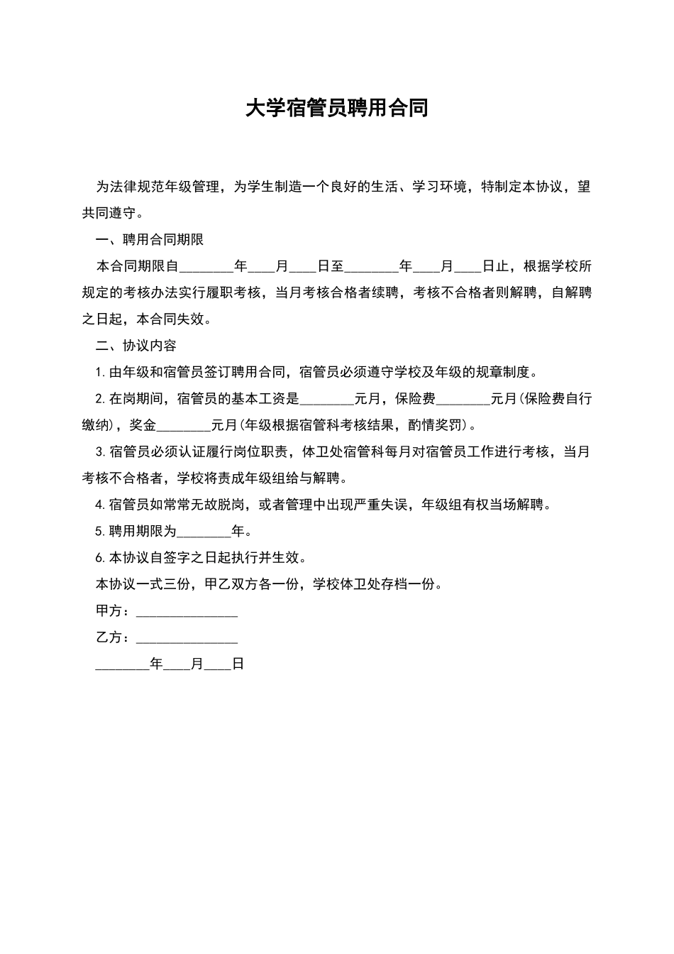 大学宿管员聘用合同_第1页