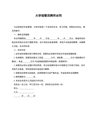 大学宿管员聘用合同