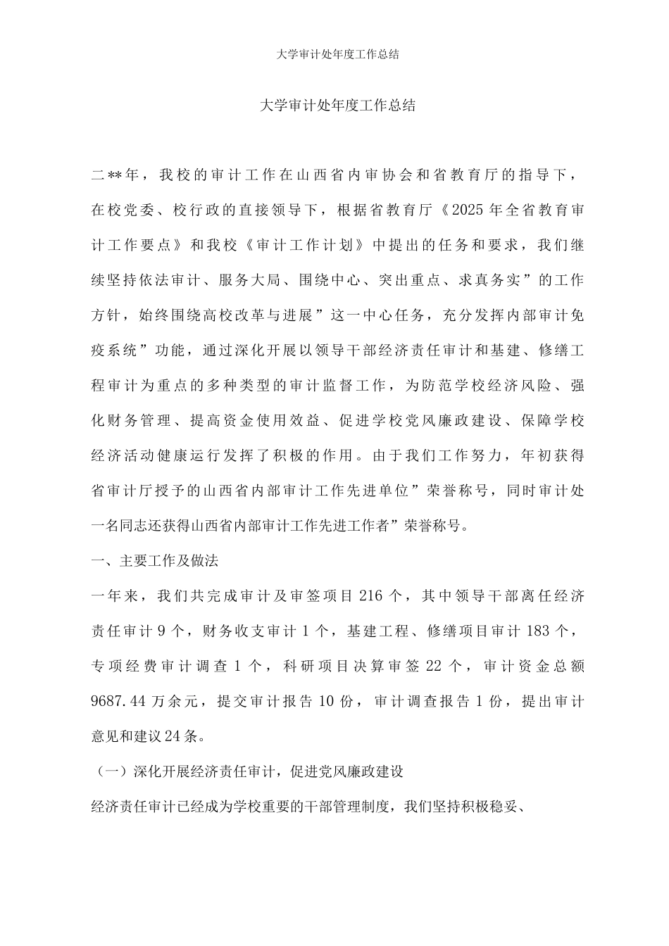 大学审计处年度工作总结_第1页