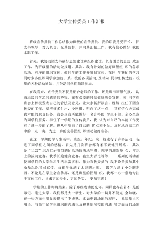 大学宣传委员工作汇报