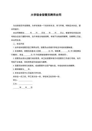 大学宿舍宿管员聘用合同