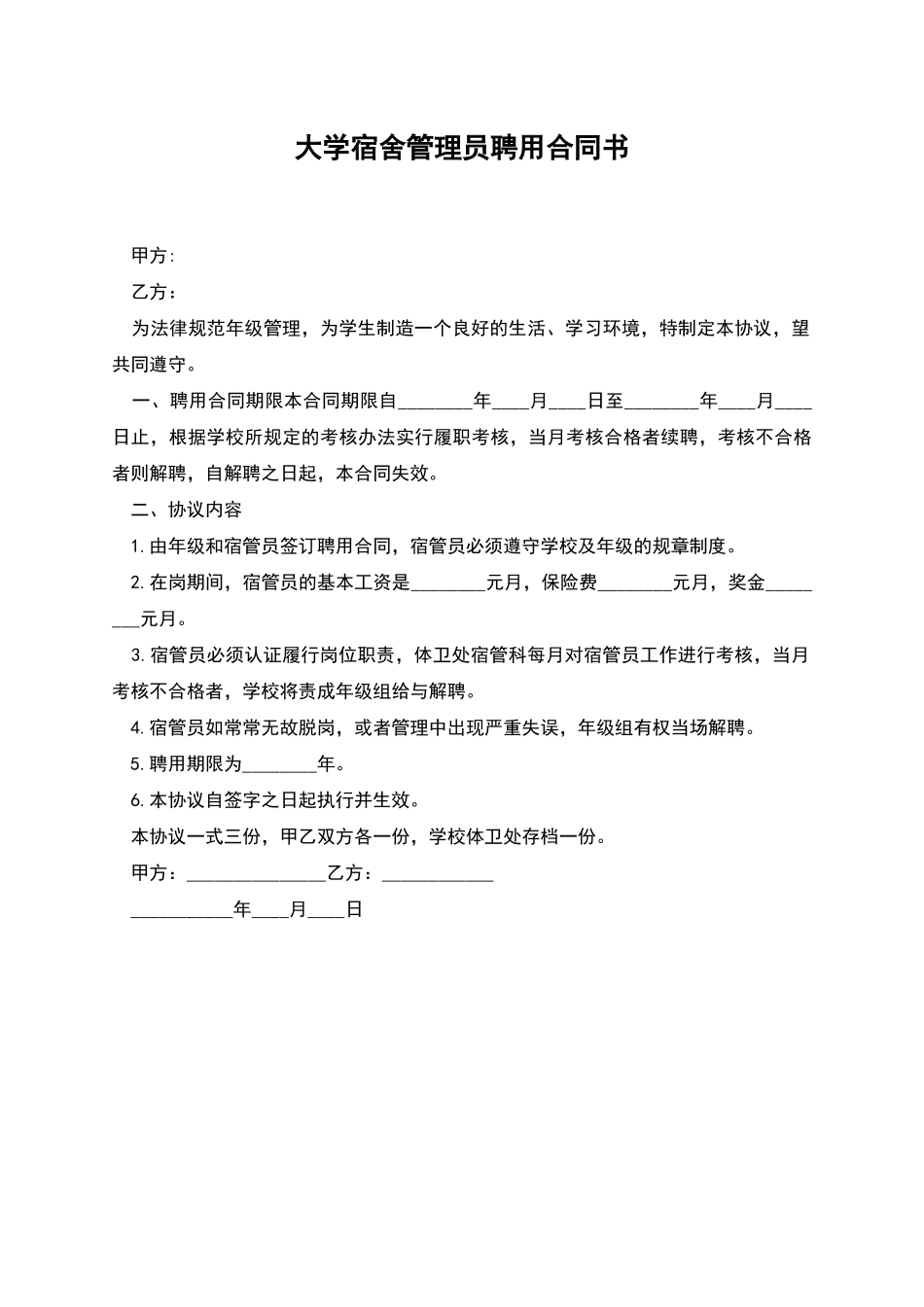 大学宿舍管理员聘用合同书_第1页