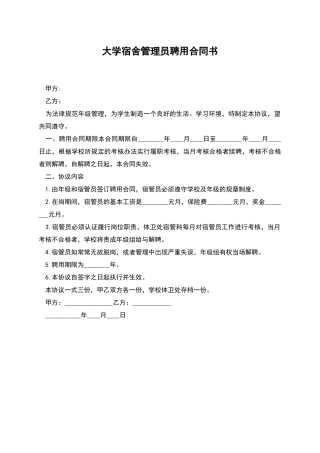 大学宿舍管理员聘用合同书
