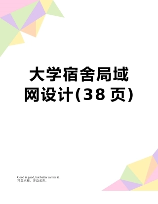 大学宿舍局域网设计