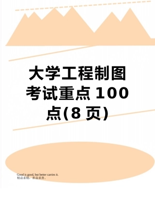 大学工程制图-考试重点100点