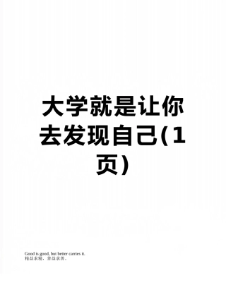 大学就是让你去发现自己