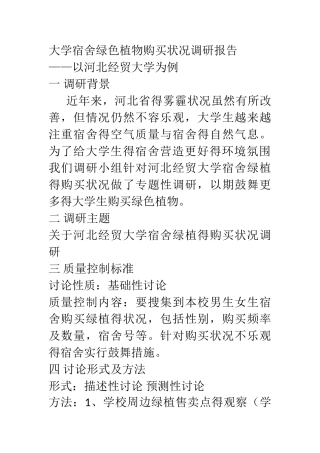 大学宿舍绿色植物购买状况调研报告