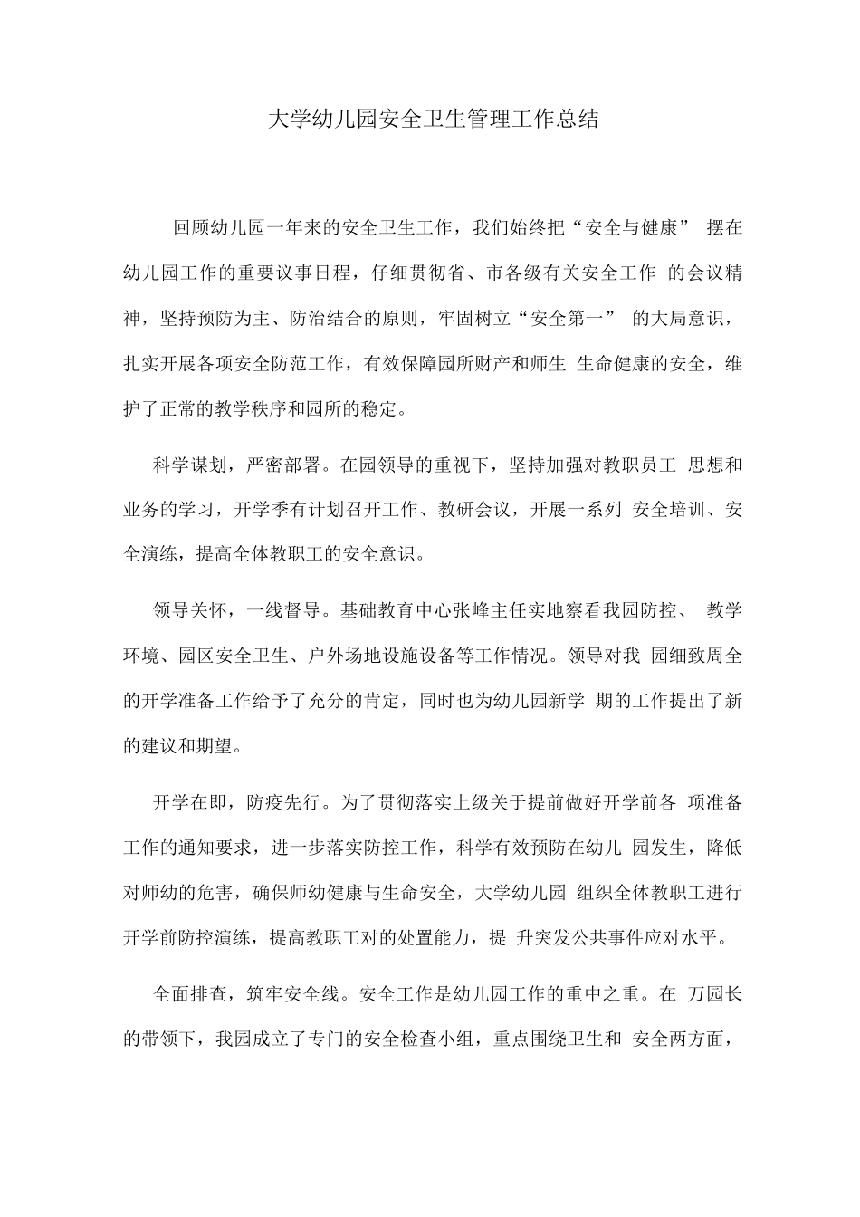 大学幼儿园安全卫生管理工作总结_第1页