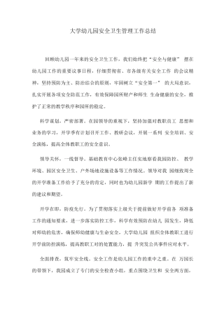 大学幼儿园安全卫生管理工作总结