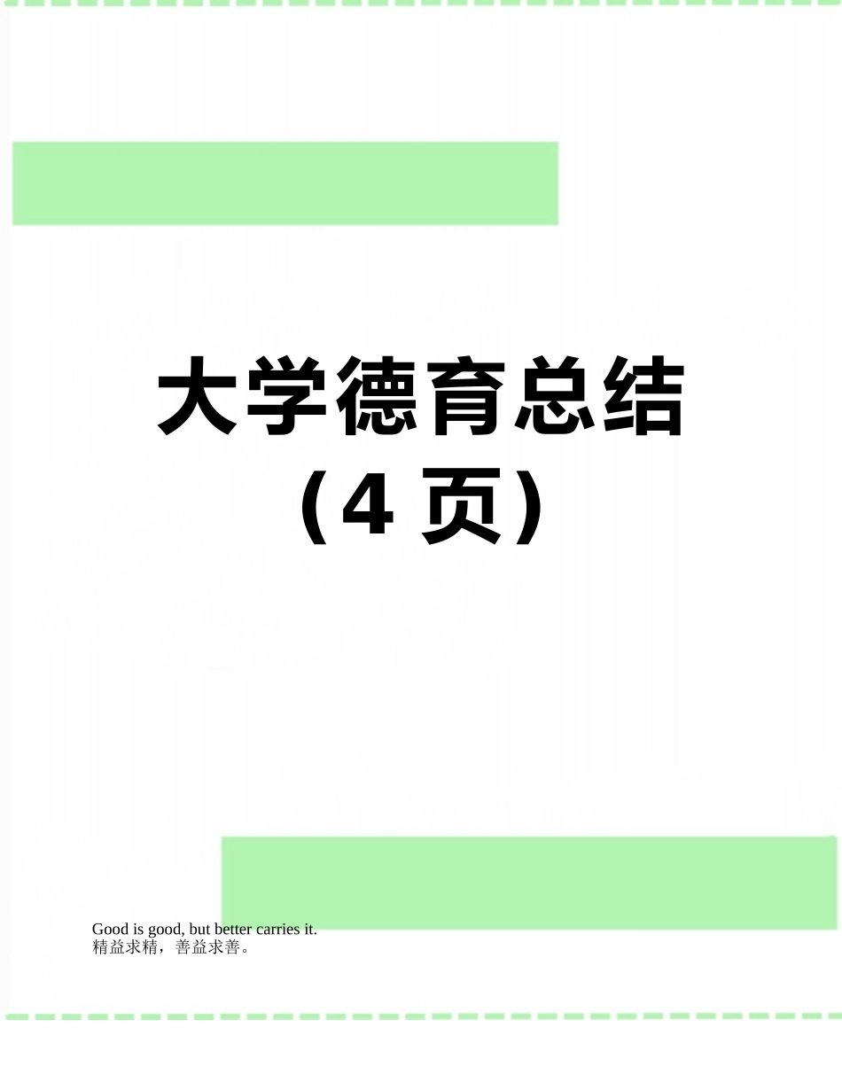 大学德育总结_第1页