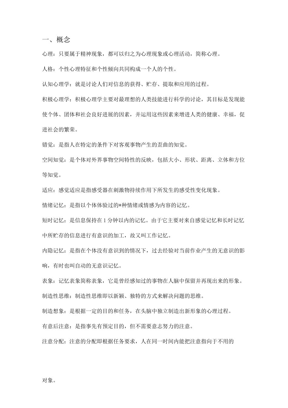 大学心理学基础期末复习资料_第1页