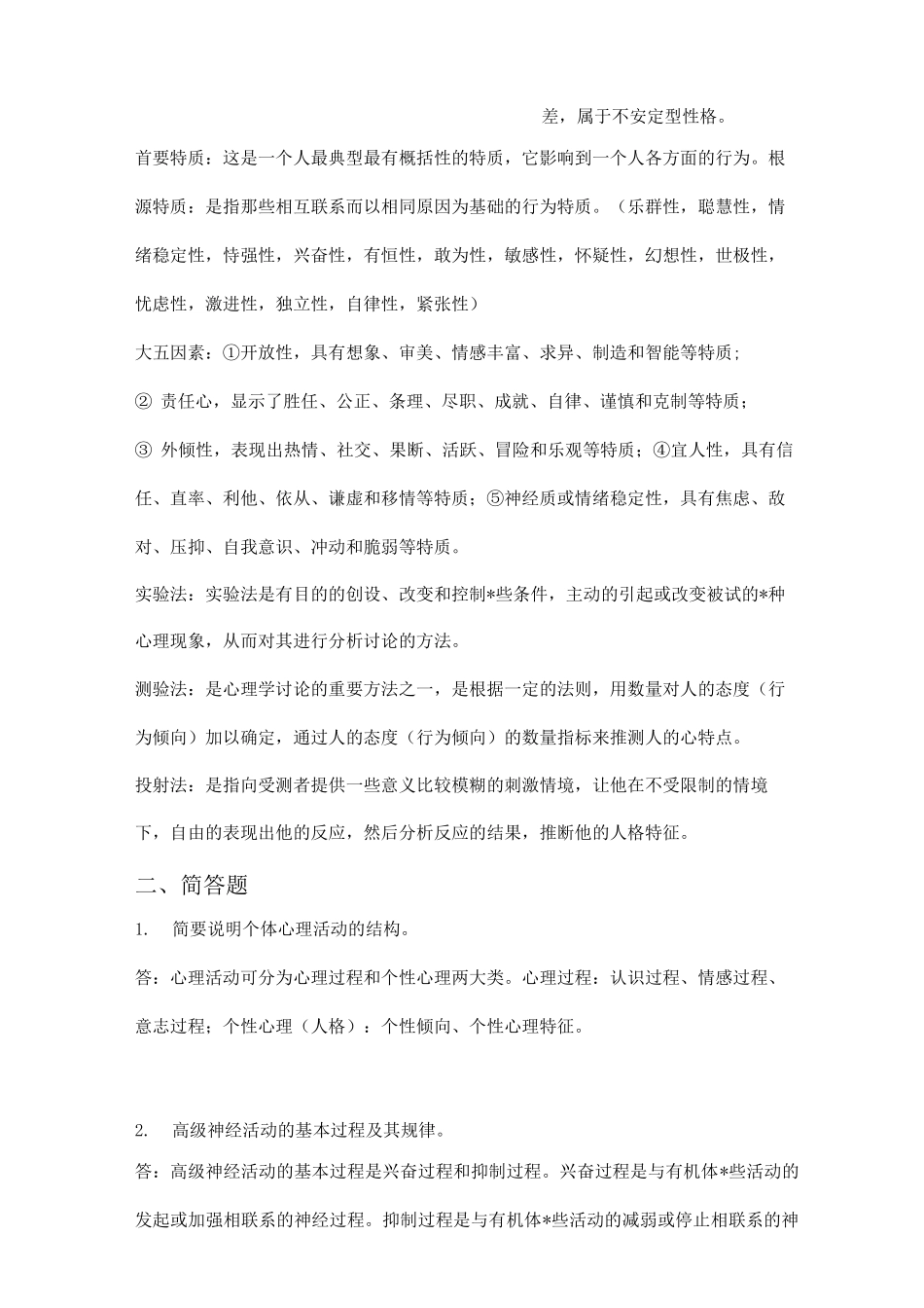 大学心理学基础期末复习资料_第3页