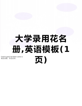 大学录取花名册-英语模板