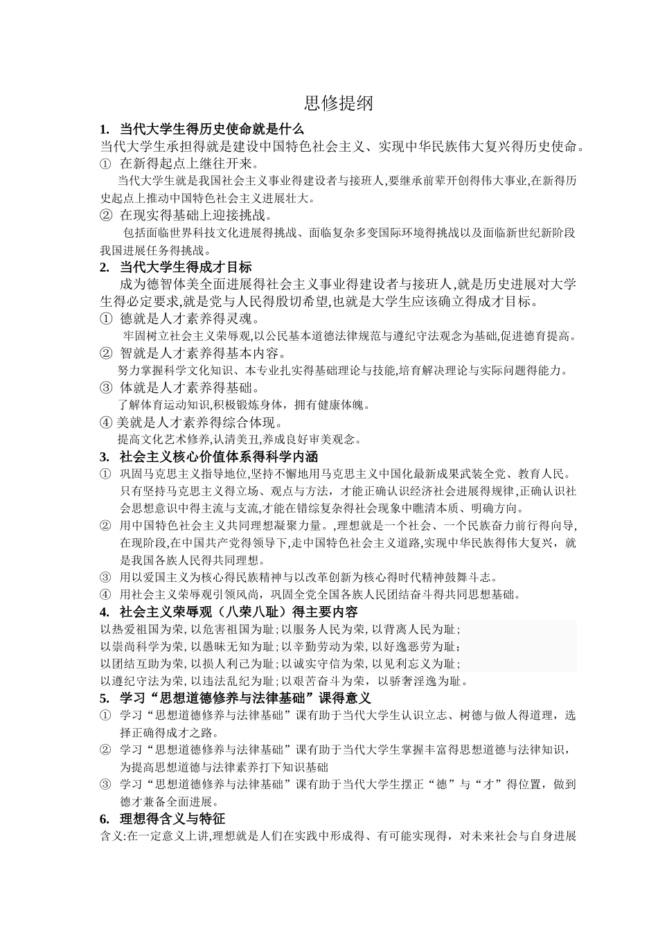 大学思想道德修养与法律基础提纲_第1页