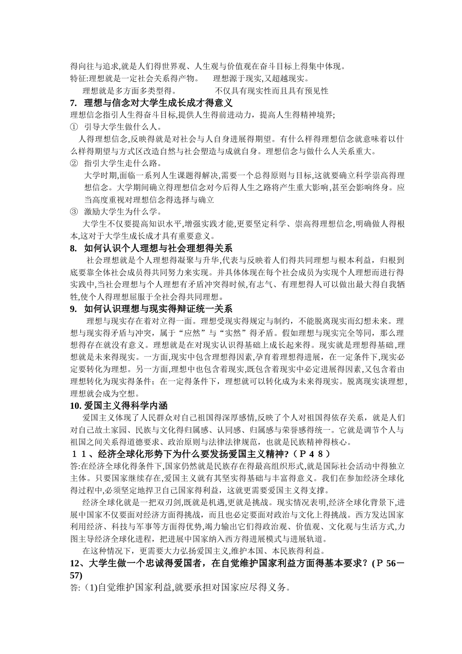 大学思想道德修养与法律基础提纲_第2页