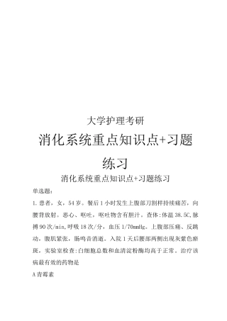大学护理考研消化系统重点知识点习题练习