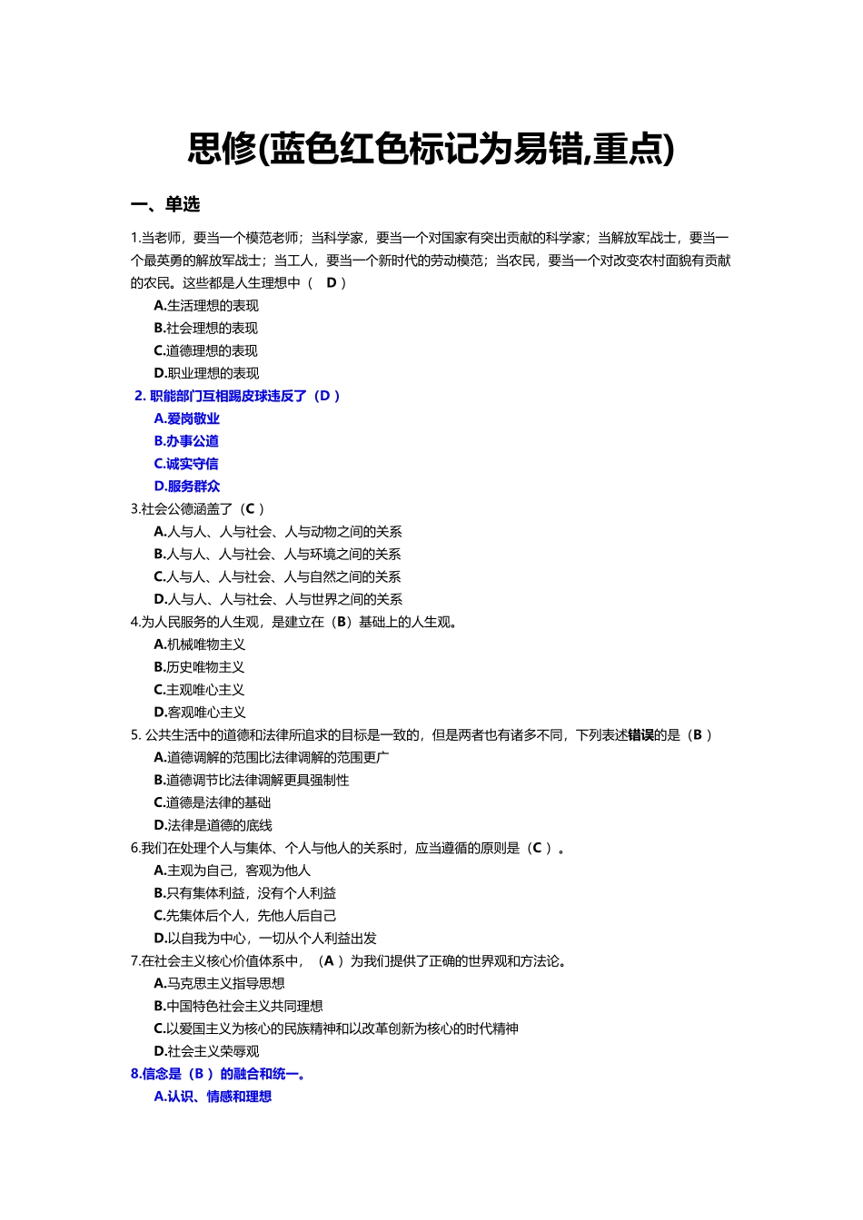 大学思修题库_第2页