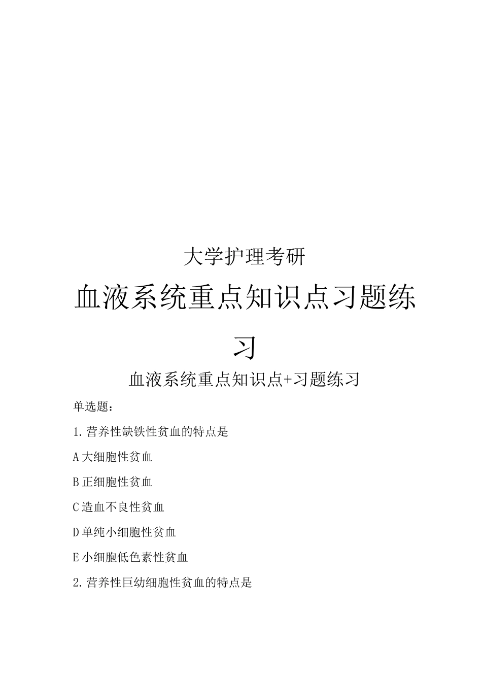 大学护理考研血液系统重点知识点+习题练习_第1页