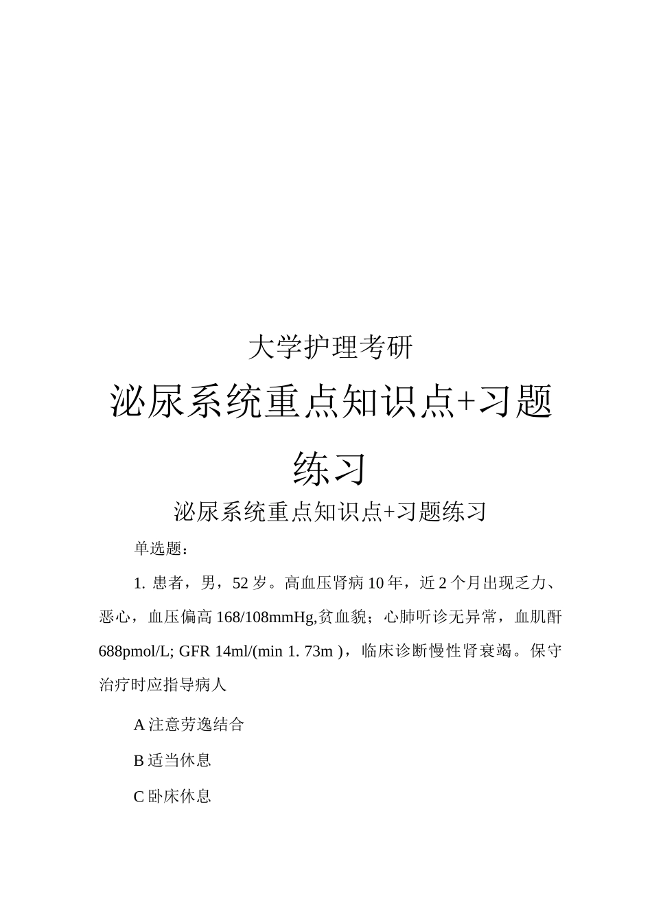 大学护理考研泌尿系统重点知识点习题练习_第1页