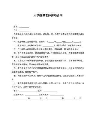 大学授课老师劳动合同