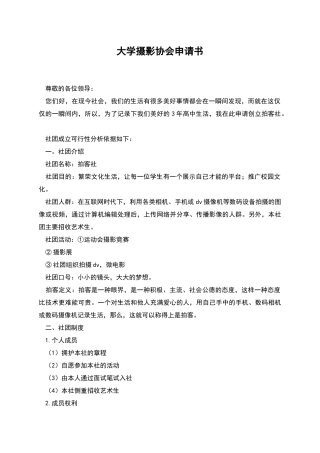 大学摄影协会申请书