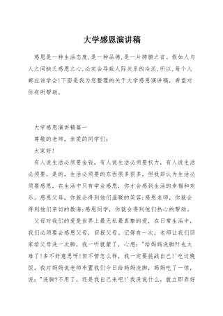 大学感恩演讲稿