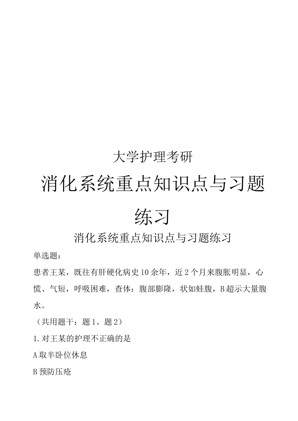 大学护理考研消化系统重点知识点+习题练习_第1页