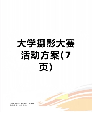 大学摄影大赛活动方案