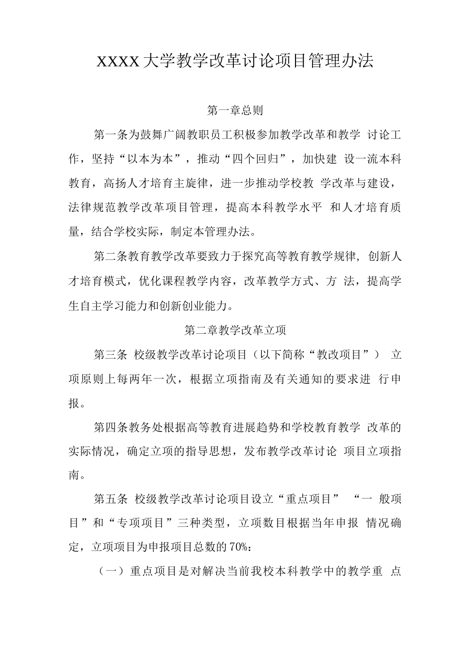 大学教学改革研究项目管理办法_第1页