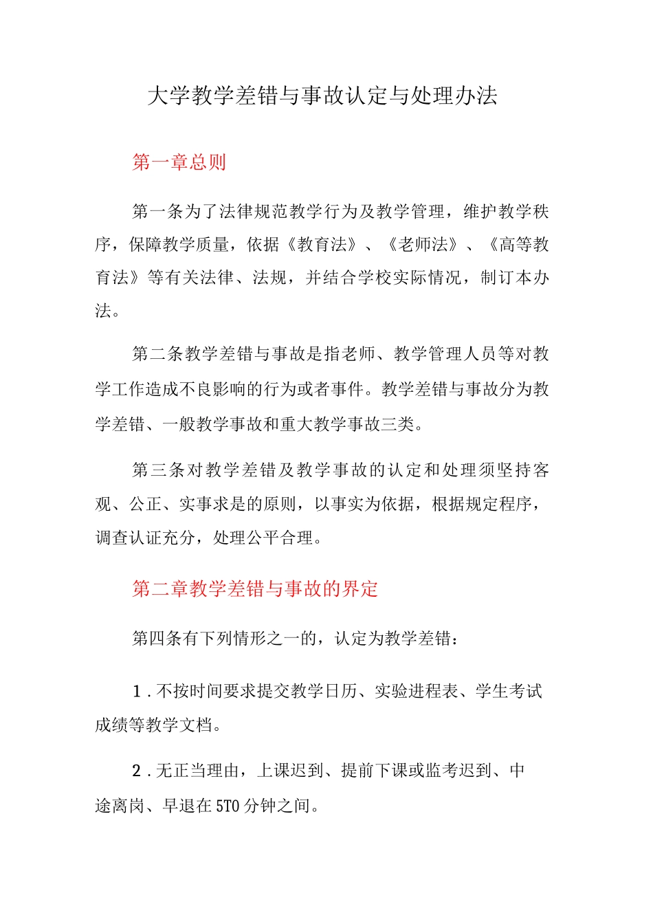 大学教学差错与事故认定与处理办法_第1页