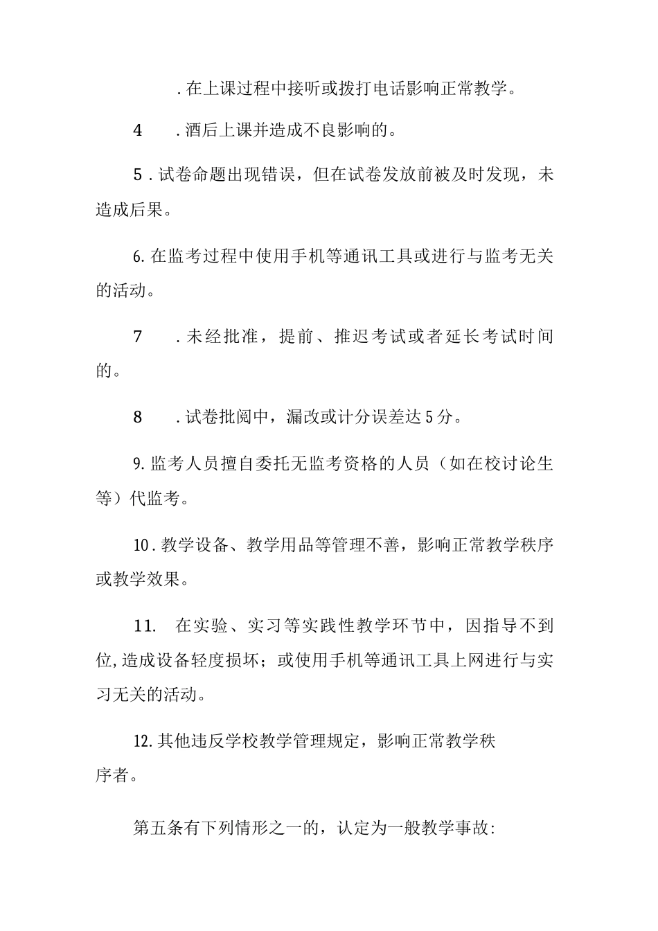 大学教学差错与事故认定与处理办法_第2页