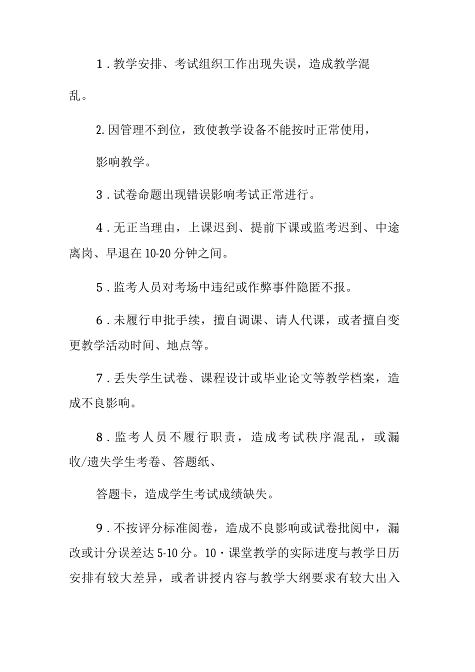 大学教学差错与事故认定与处理办法_第3页
