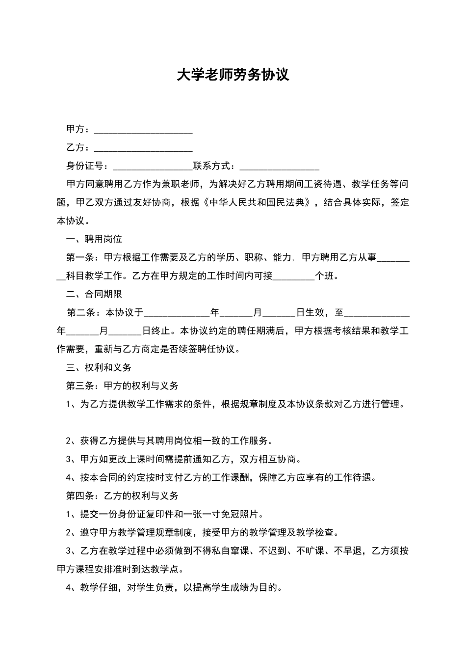 大学教师劳务协议_第1页