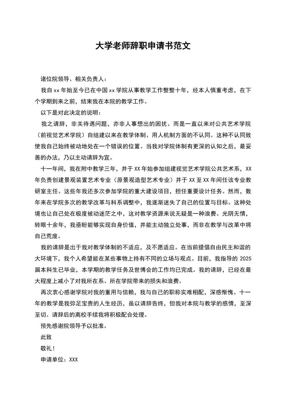 大学教师辞职申请书范文_第1页
