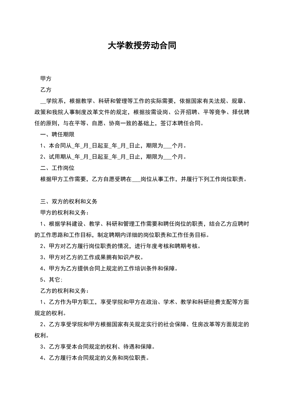 大学教授劳动合同_第1页