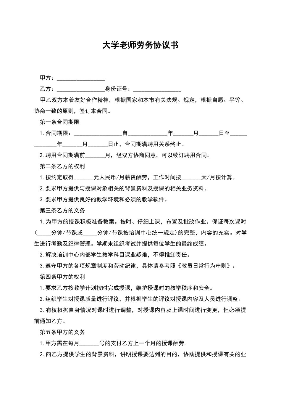 大学教师劳务协议书_第1页