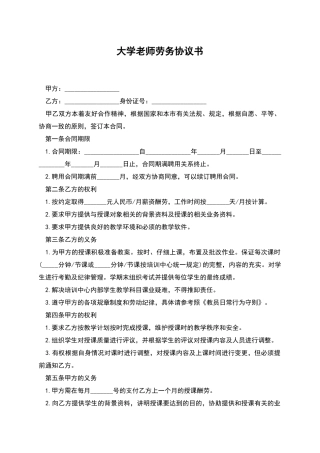 大学教师劳务协议书