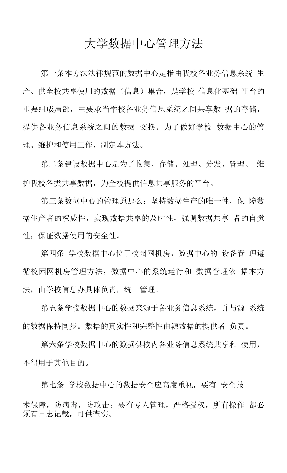 大学数据中心管理办法_第1页