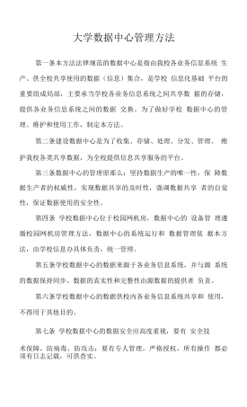 大学数据中心管理办法
