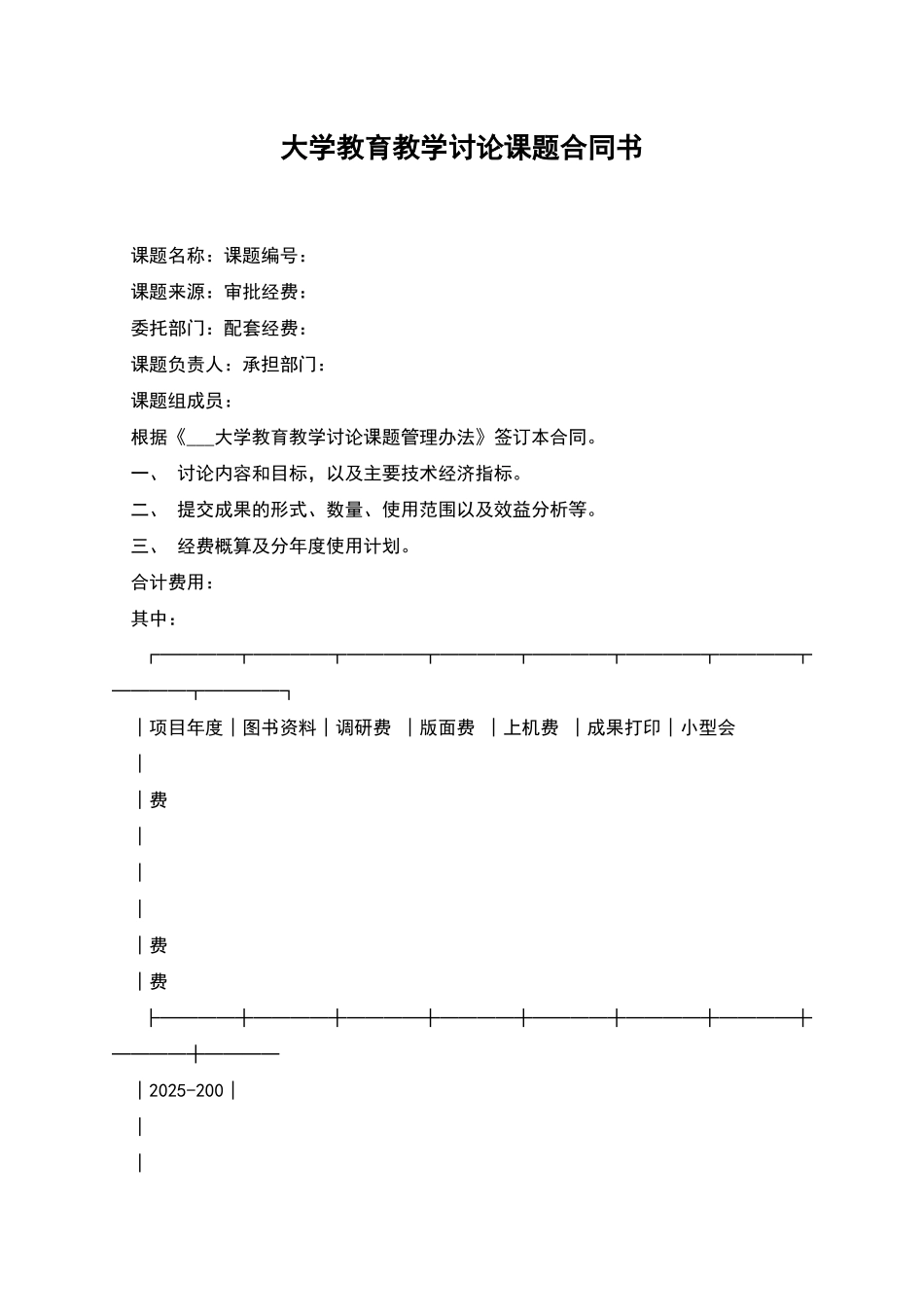 大学教育教学研究课题合同书_第1页
