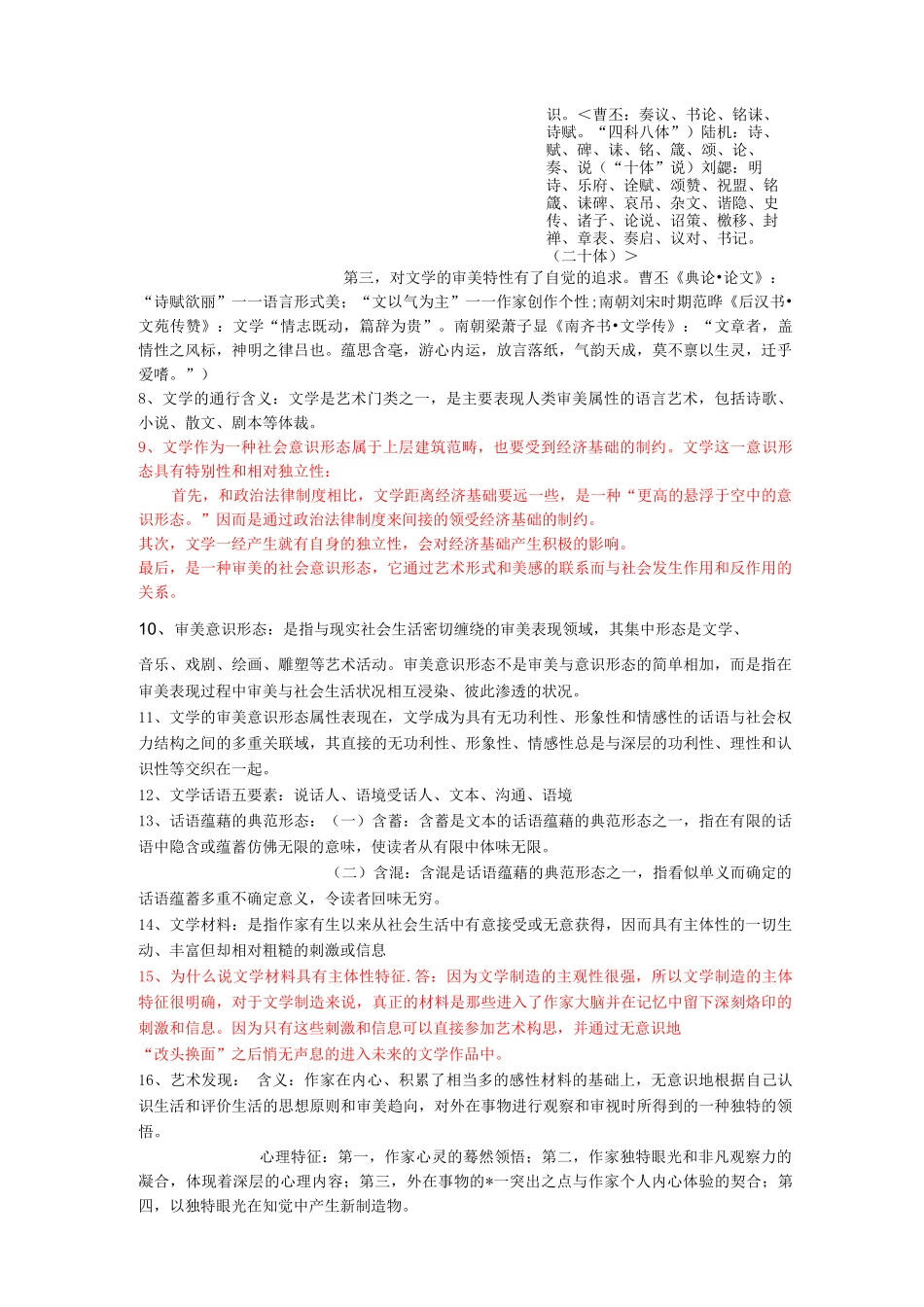 大学文学概论期末复习重点范围和精细资料含答案_第3页