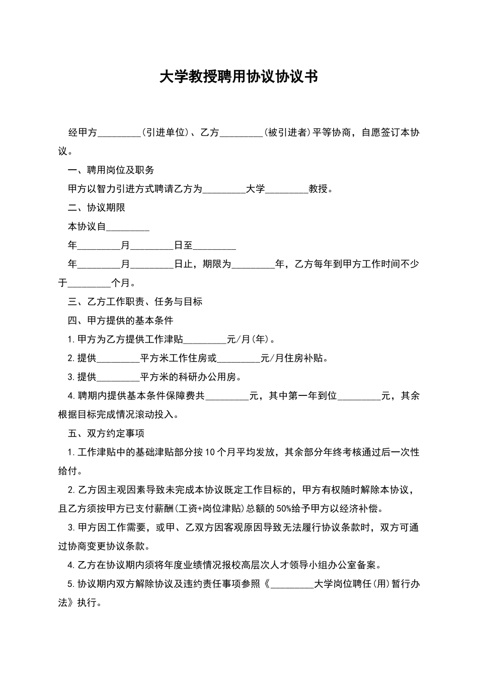 大学教授聘用协议协议书_第1页