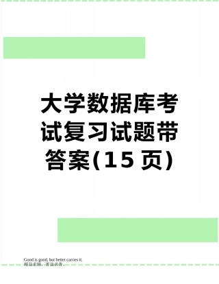 大学数据库考试复习试题带答案