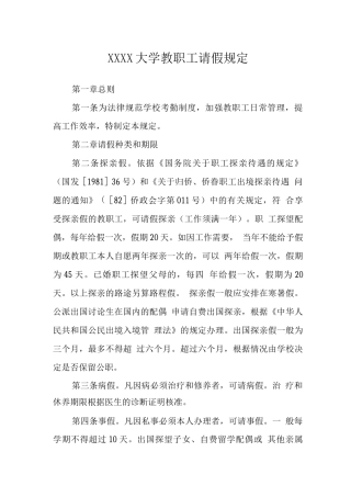 大学教职工请假规定