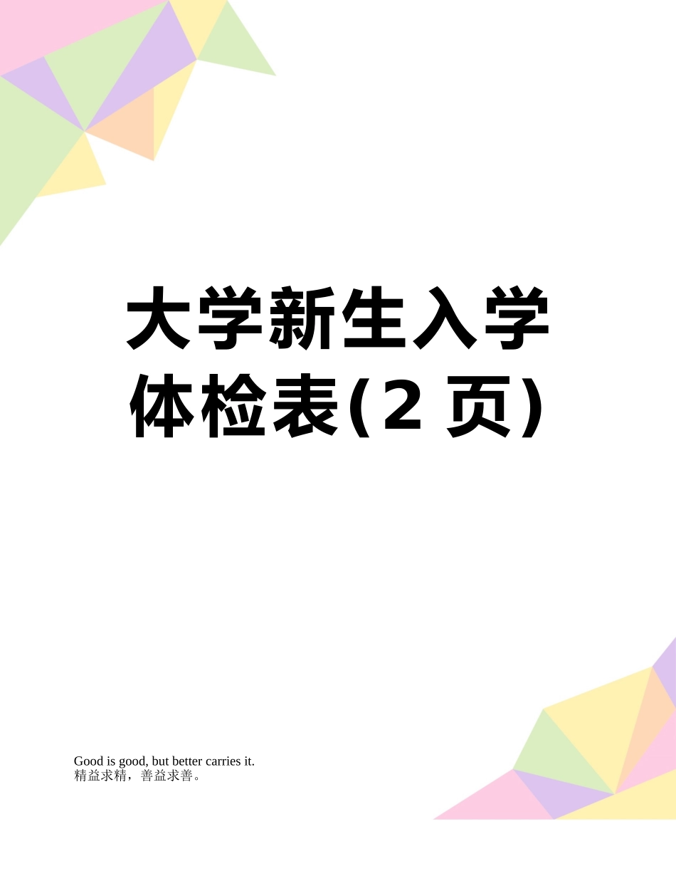 大学新生入学体检表_第1页