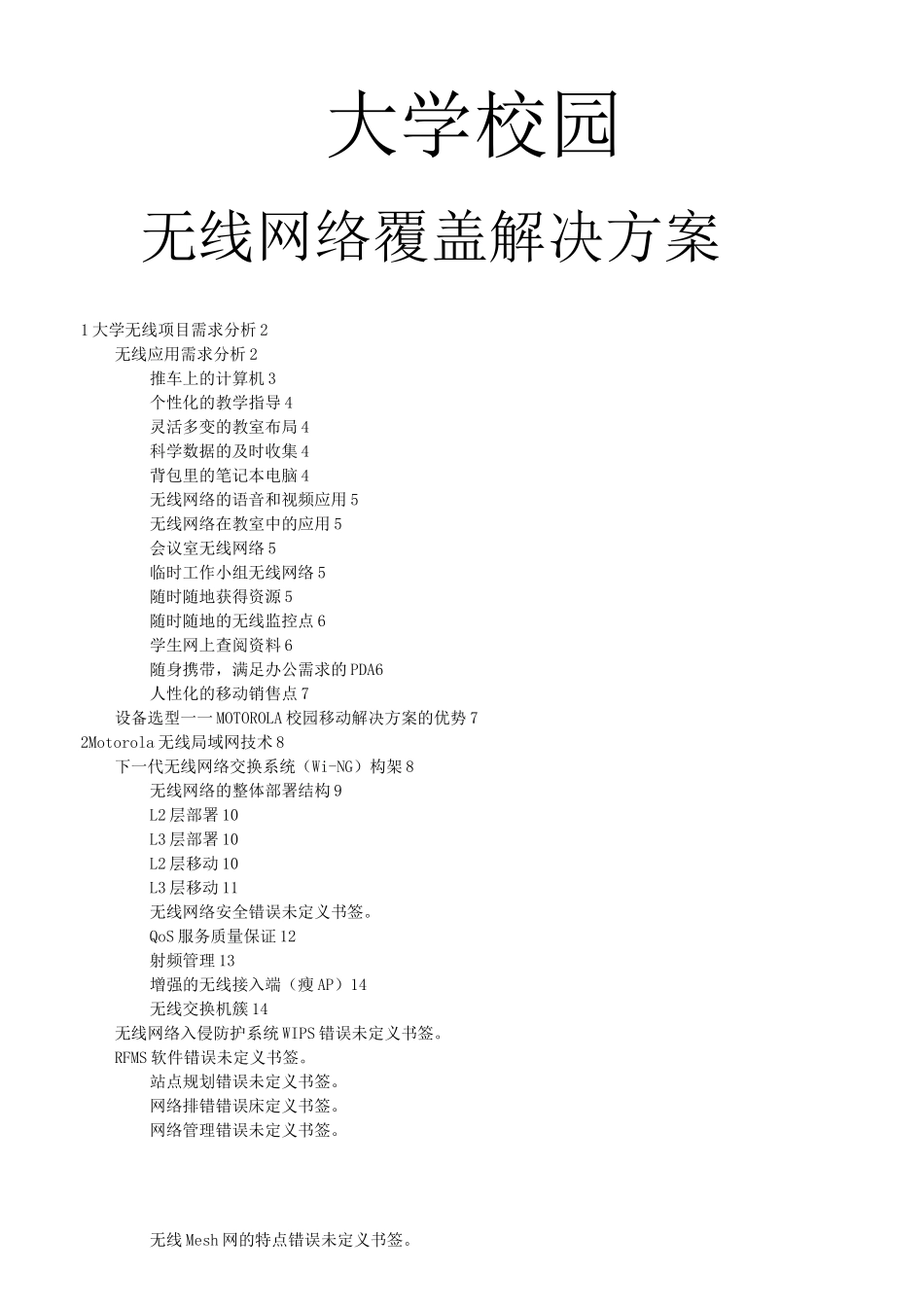 大学无线网络覆盖解决方案_第1页