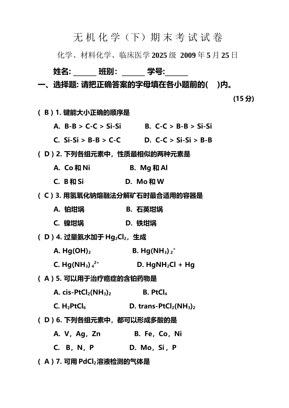 大学无机化学期末考试卷_第2页