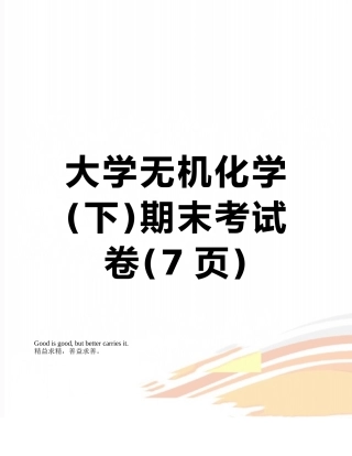 大学无机化学期末考试卷