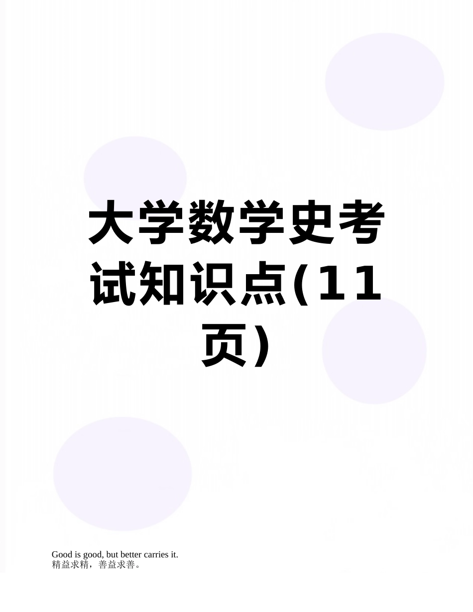 大学数学史考试知识点_第1页